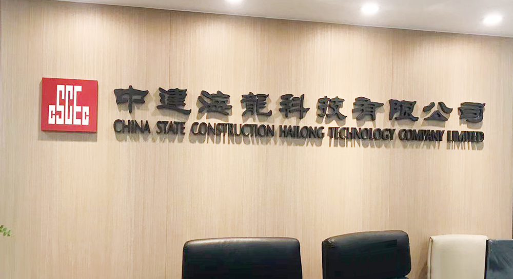簽約中建海龍科技福保辦公樓文化墻設計制作
