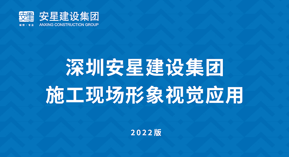 品頓設計簽約安星建設集團項目施工現場形象標化設計